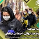 کرونا و وضعیت روانی- اجتماعی ایرانیان